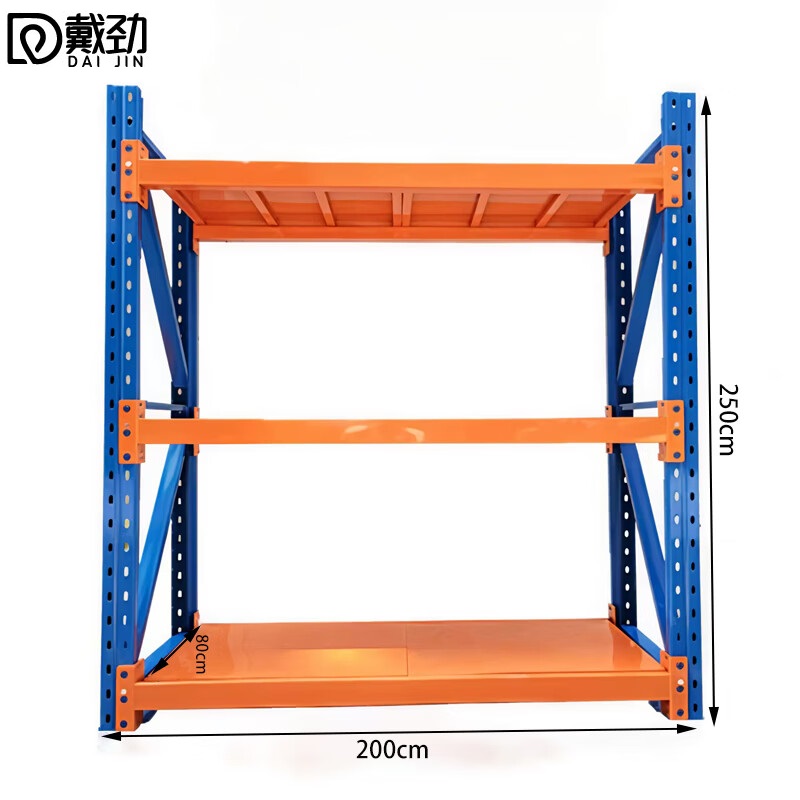 戴劲货架重型仓储货架横梁货架多层金属储物架200*80*250三层/2000kg