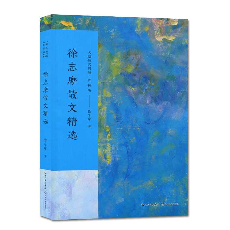 [正版]徐志摩散文精选 彩插版名家散文典藏 徐志摩散文集 我所知道的康桥/翡冷翠山居闲话/自剖/落叶 现当代文学浪漫诗人高清大图