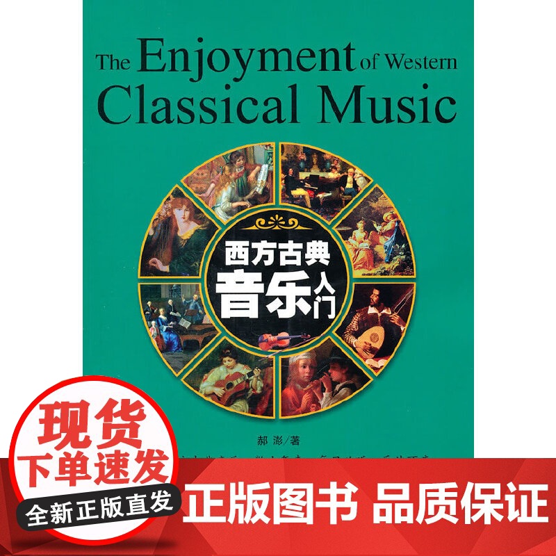 西方古典音乐入门(修订版)高清大图
