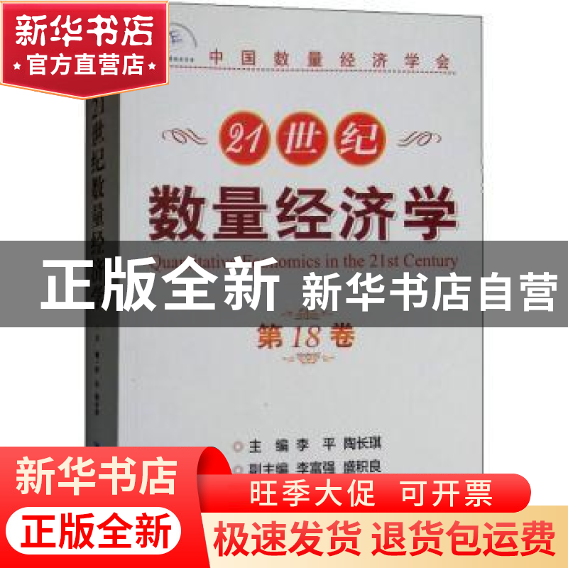正版 21世纪数量经济学:第18卷 李平,陶长琪 经济管理出版社 9787高清大图