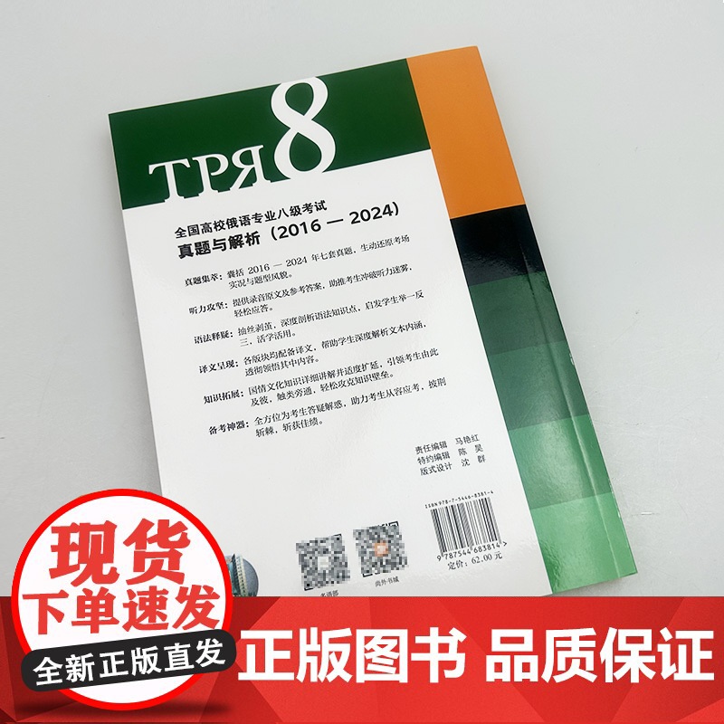 正版 2025全国高校俄语专业八级考试真题与解析(2016-2024) 扫码音频 王利众 孙晓薇编 上海外语教育出版社9高清大图