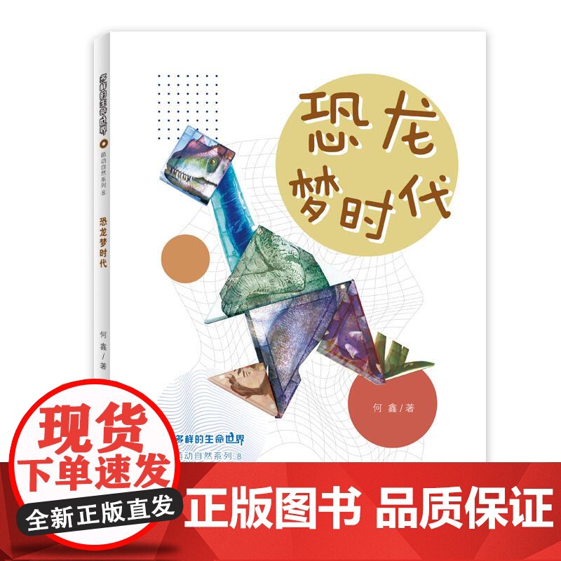 多样的生命世界萌动自然系列 绿叶的魔法/恐龙梦时代/叶形变变变 王瑜何鑫爬虫程翊欣著少年儿童出版社2024年上海市重点科高清大图
