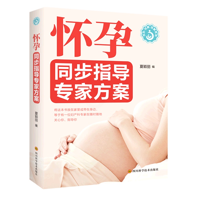 [正版]怀孕同步指导专家方案/优生优育优教系列高清大图