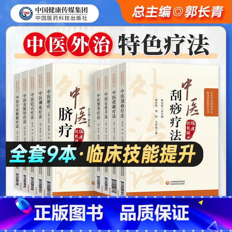[正版] 中医外治特色疗法临床技能提升丛书 中医正骨/拔罐/砭石/刺血/刮痧/皮肤针/脐疗/穴位贴敷/整脊疗法 中