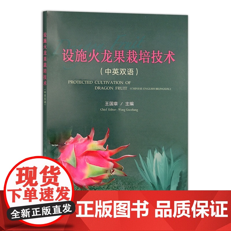 设施火龙果栽培技术(中英双语) 王国章 编 9787109318984 中国农业出版社高清大图