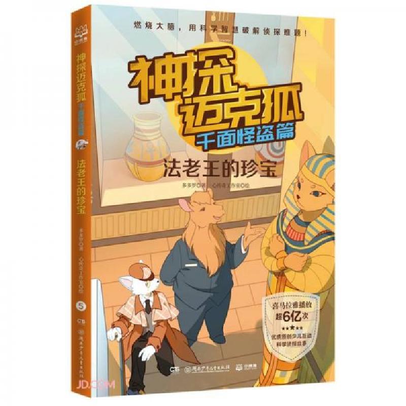 正版新书]神探迈克狐千面怪盗篇之法老王的珍宝5中国优质原创少高清大图