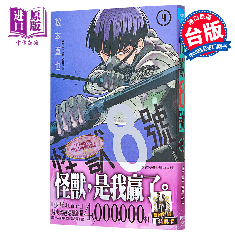 [正版] 漫画 怪兽8号 4 松本直也 台版漫画书 长鸿出版社中商原版高清大图