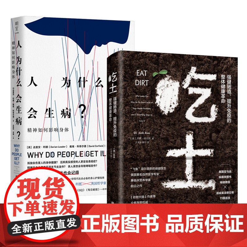 正版 吃土+人为什么会生病 身心健康饮食健康家庭保健养生类食疗养生书籍疾病类图书改善亚健康生活图书心理学书籍