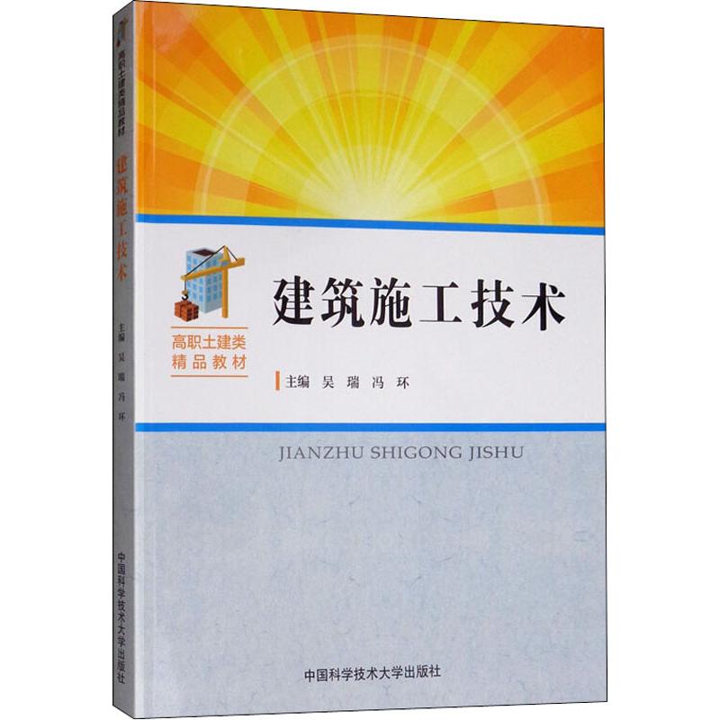 建筑施工技术/高职土建类精品教材