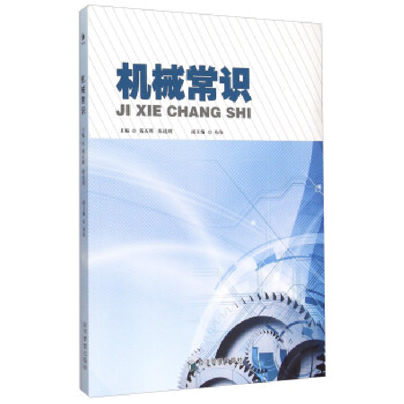 正版新书]机械常识戴石辉9787509637555高清大图