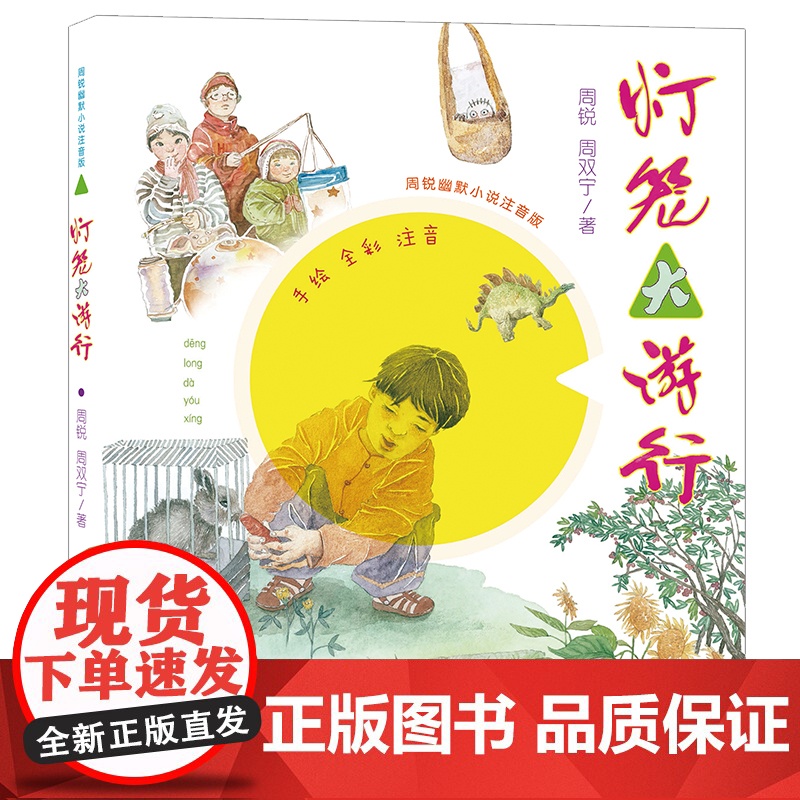 周锐幽默小说 灯笼大游行 注音版 灯笼大游行高清大图