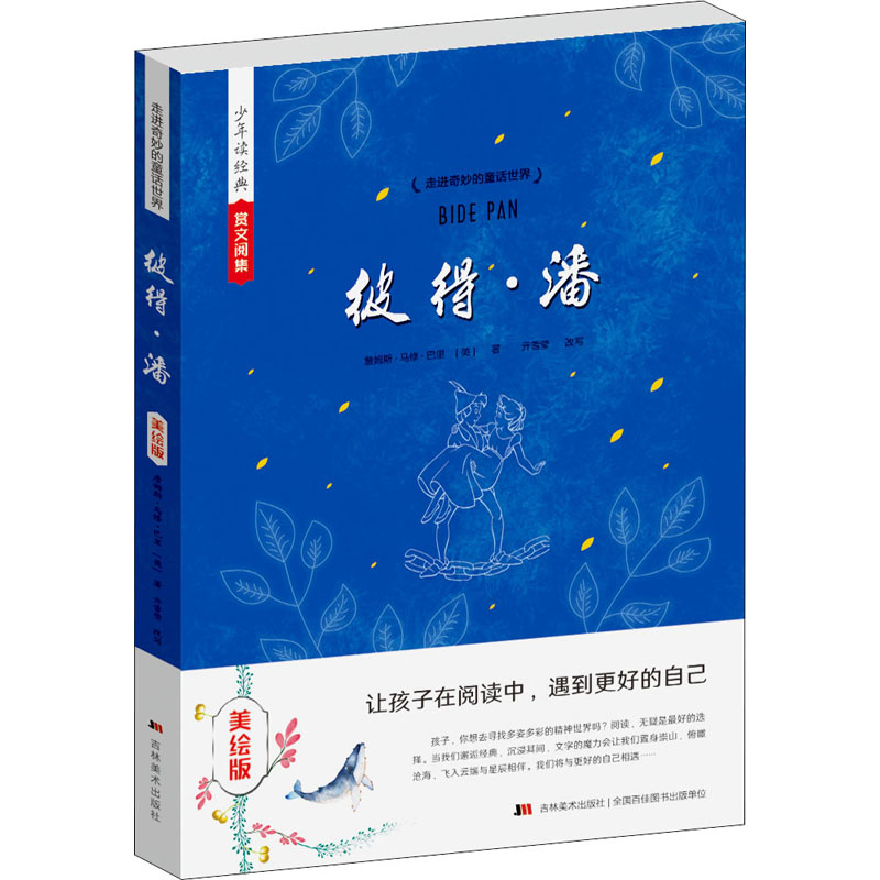 醉染图书彼得·潘 美绘版9787538684278高清大图