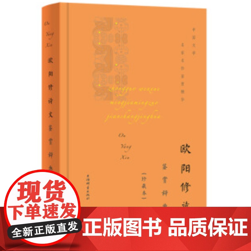 欧阳修诗文鉴赏辞典珍藏本 六一居士醉翁唐宋八大家北宋古文运动领袖文学名家名作鉴赏精华丛书之一 上海辞书出版社文学鉴赏辞典高清大图
