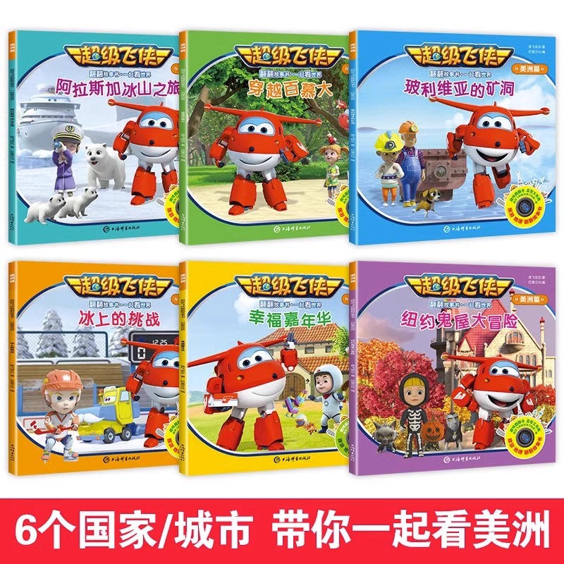 [18册]欧洲+美洲+亚洲 [正版]超级飞侠绘本故事书欧洲美洲篇儿童故事书3-6岁幼儿园绘本阅读3-4-5-6岁儿童读物高清大图