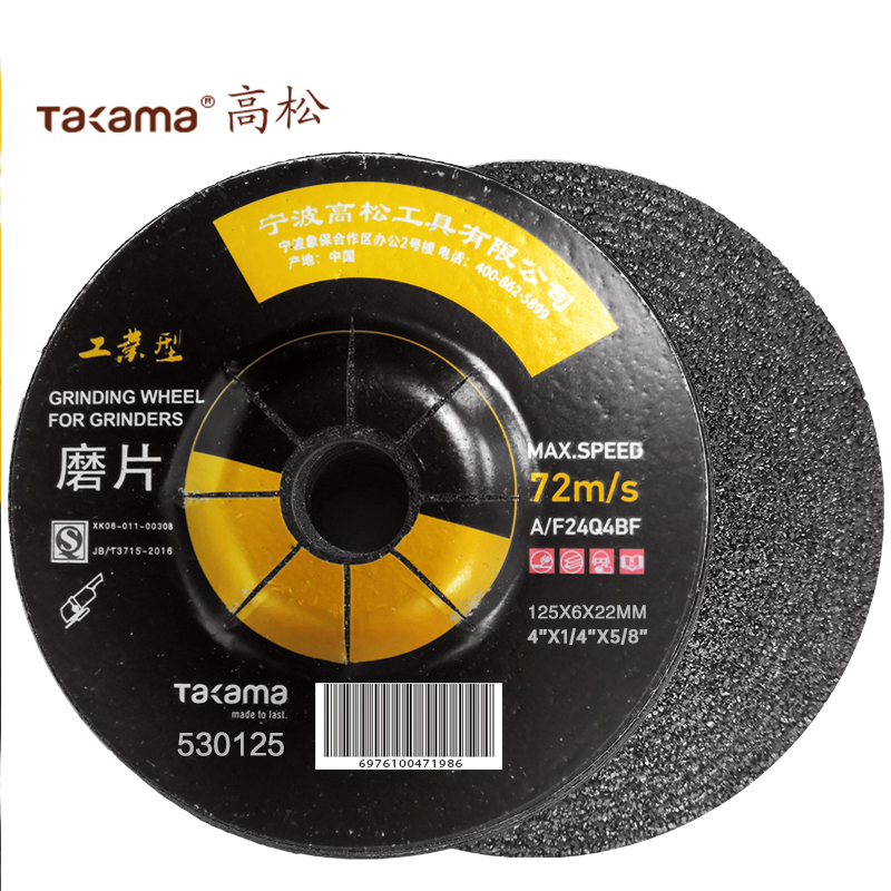 高松takama 工业级角磨机磨光片125*6*16mm530125/1片 （530125）125mm