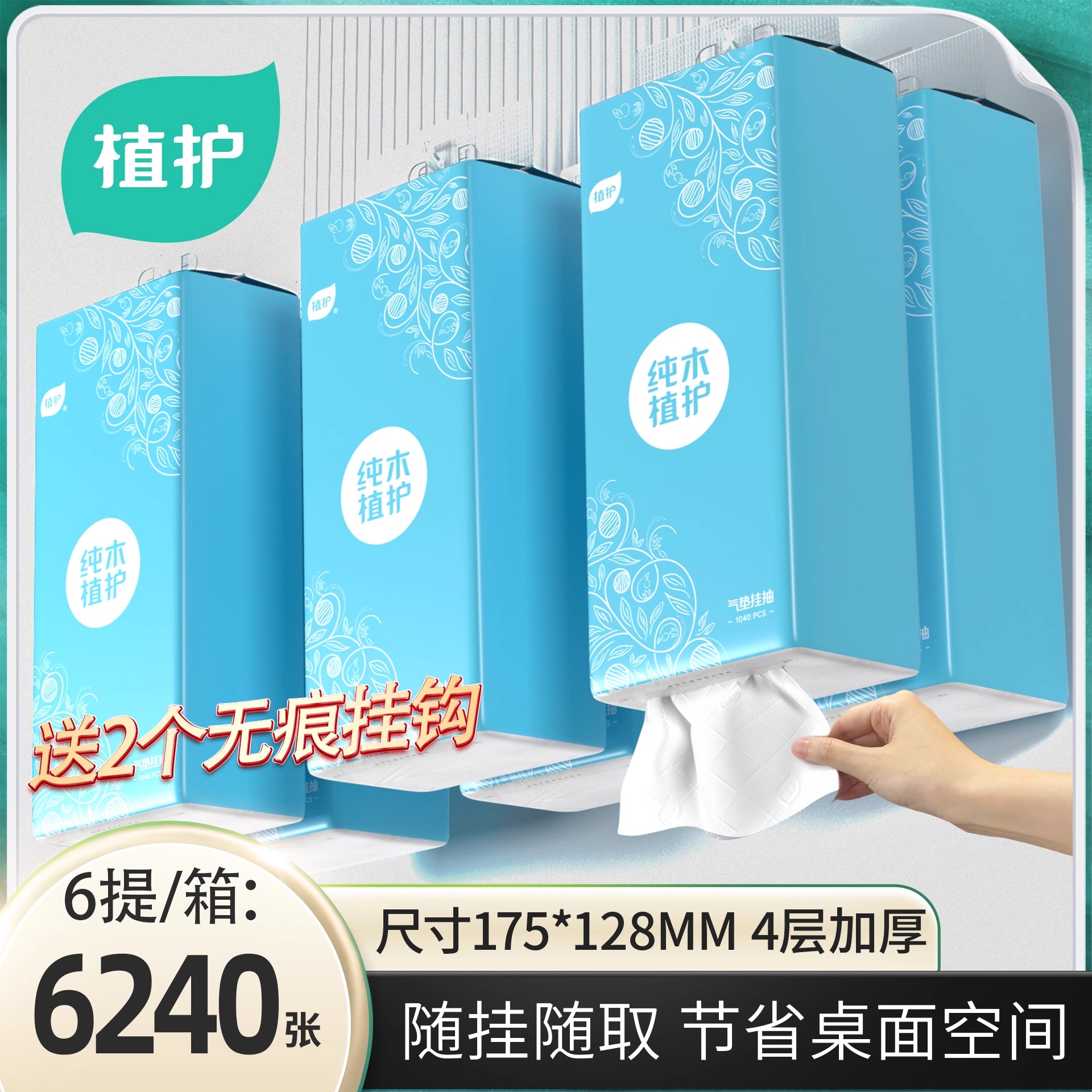 植护悬挂式抽纸气垫纸巾128mm系列高清大图