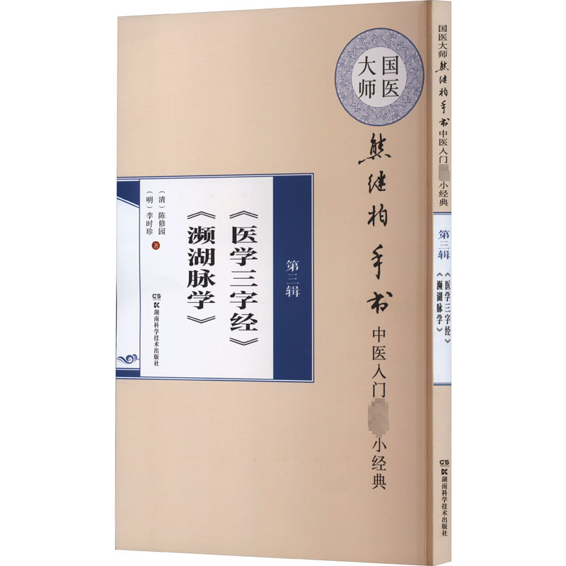 [M]国医大师熊继柏手书中医入门必读小经典 第3辑 《医学三字经》《濒湖脉学》-9787571007829高清大图