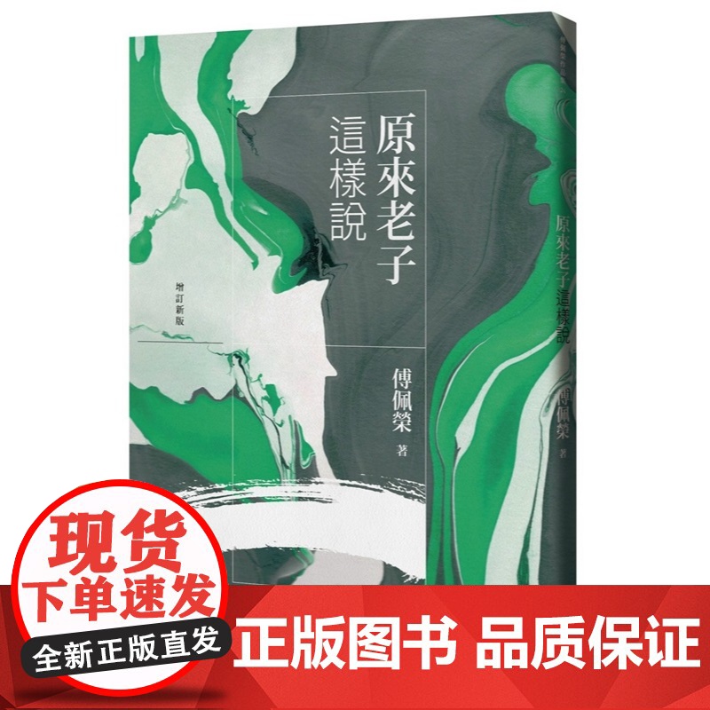 原来老子这样说(增订新版) 傅佩荣作品集 傅佩荣 九歌