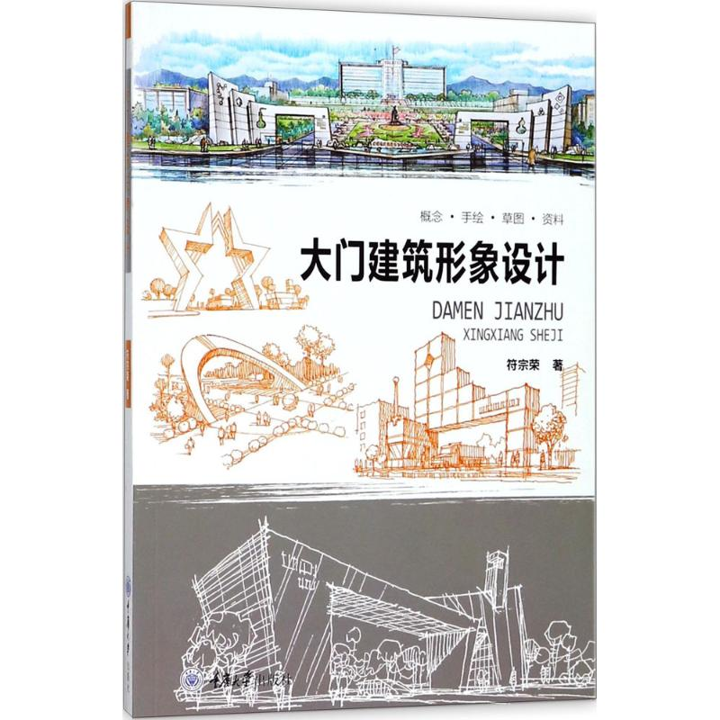 醉染图书大门建筑形象设计9787568910712高清大图