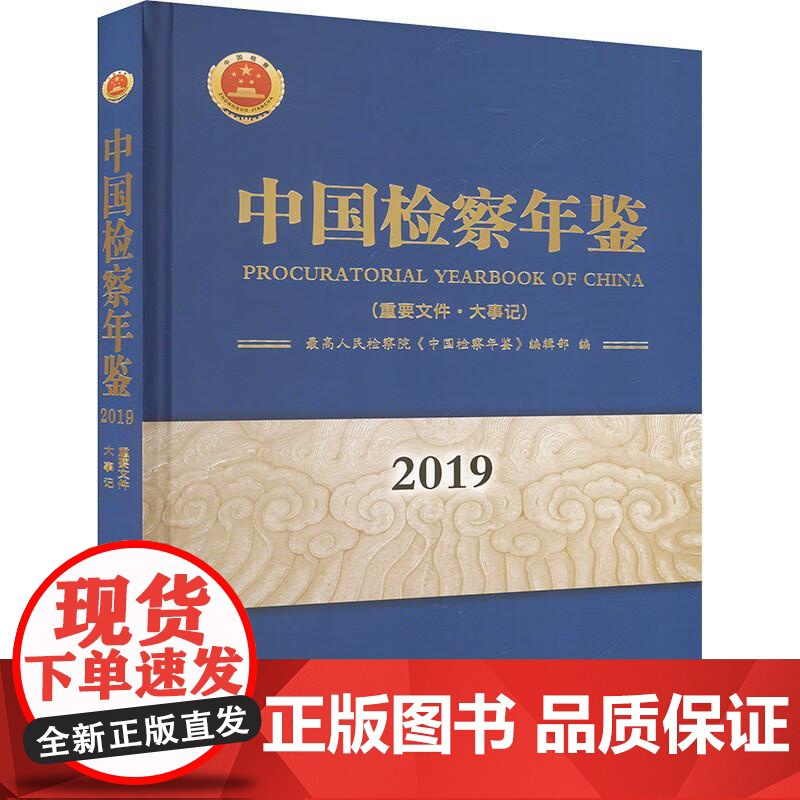 正版 中国检察年鉴2019 重要文件 大事记 最高人民检察院《中国检察年鉴》编辑部 中国检察出版社 9787510226高清大图