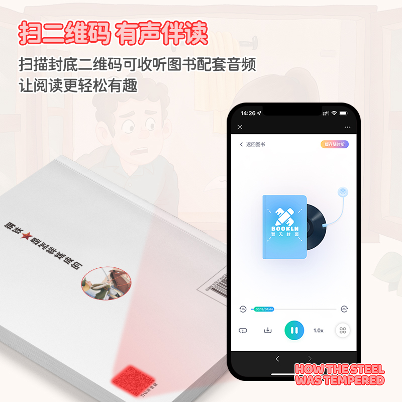 钢铁是怎样炼成的 [正版]钢铁是怎样炼成的 小学生彩图注音版世界经典儿童文学小说名著 6-12岁少儿读物一年级二年级三阅