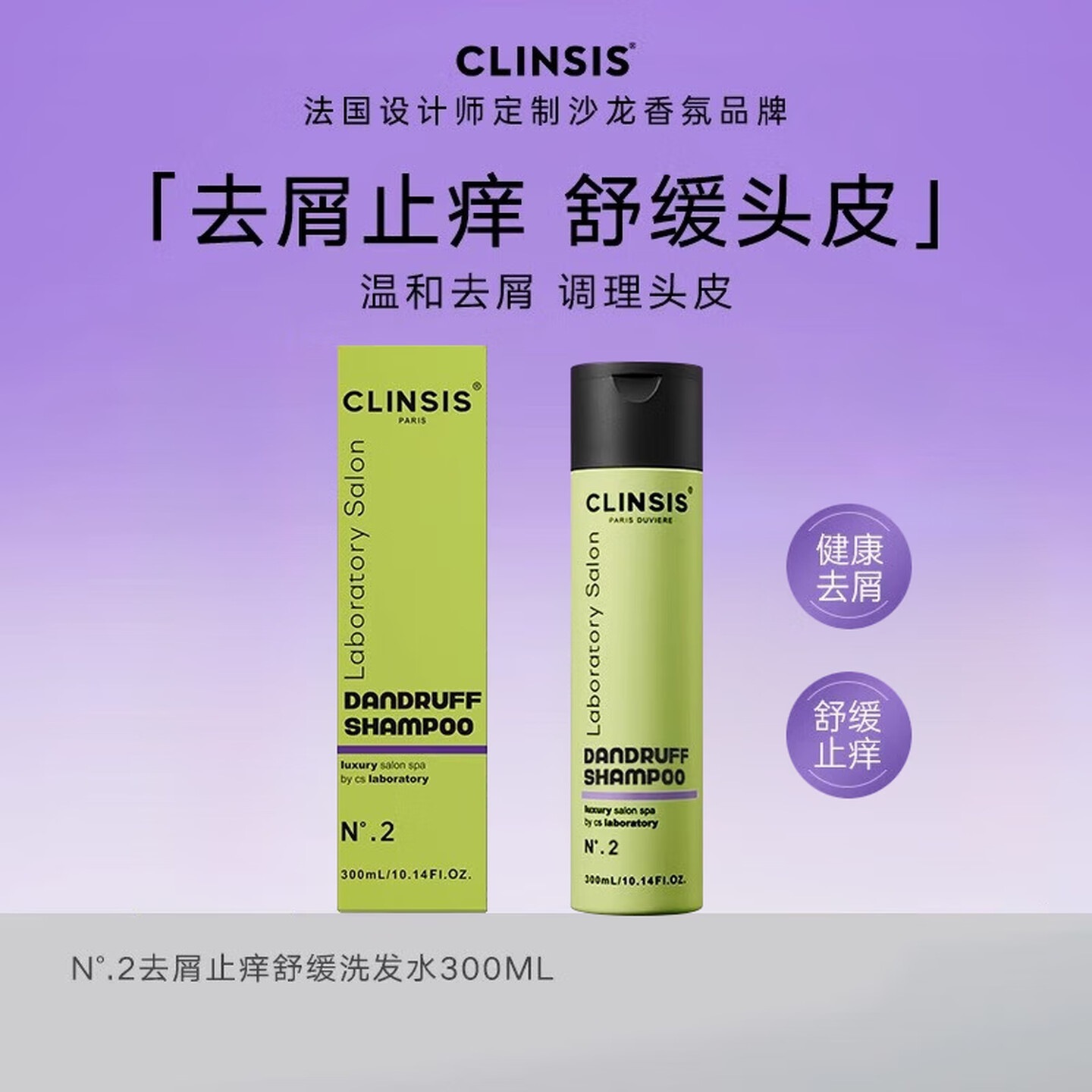 CLINSIS N.2洗发水300mL 去屑止痒舒缓活性补水蓬松洗头膏露
