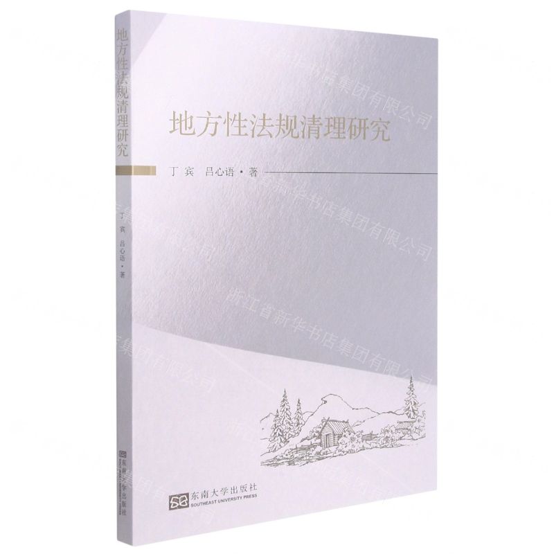 【N】地方性法规清理研究-9787564196349