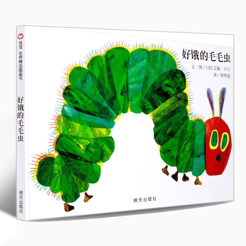 [醉染正版]正版好饿的毛毛虫绘本洞洞书硬壳精装版012346岁幼婴儿童早教启蒙认知童书宝宝故事书大开本立体翻翻图画书高清大图
