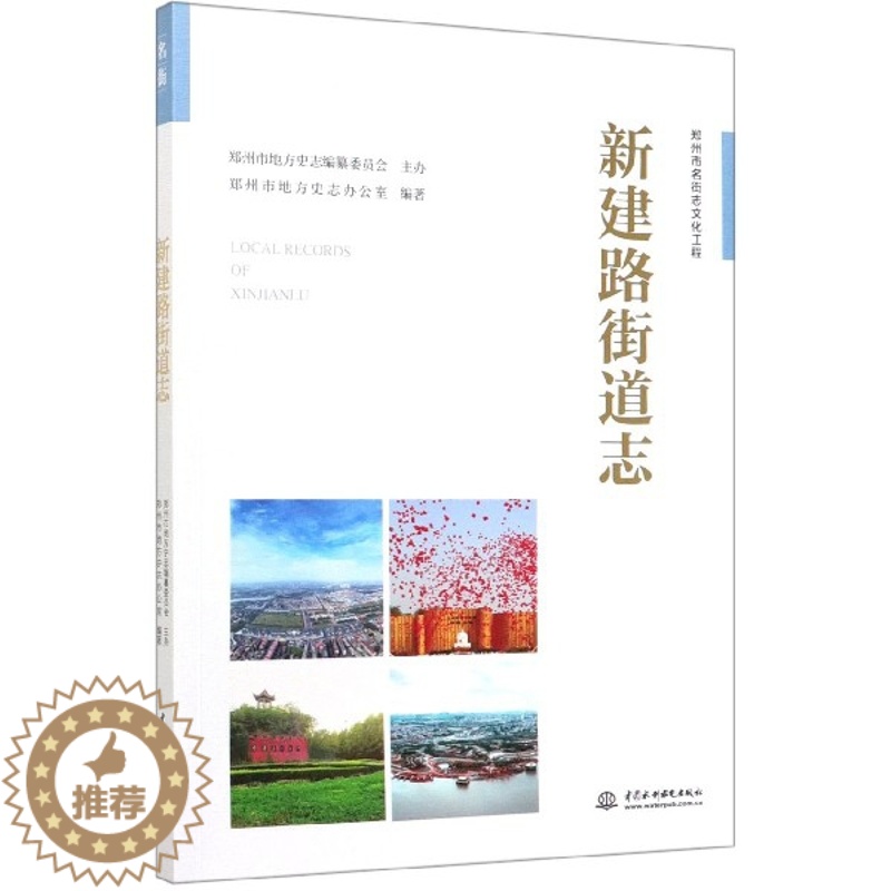 【醉染正版】正版新建路街道志郑州市名街志文化工程郑州市地方史志办公室著