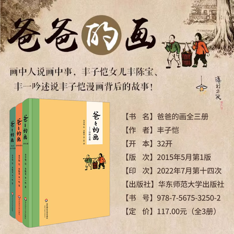 [正版]爸爸的画沙坪小屋+花生米老头子吃酒+艺术的劳动 丰子恺漫画全3册精装小学生二三四五年级学校 课外阅读书籍高清大图