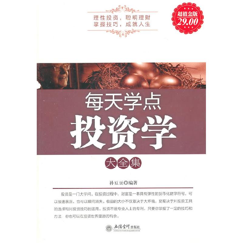正版新书】每天学点投资学大全集孙豆豆编9787542928559