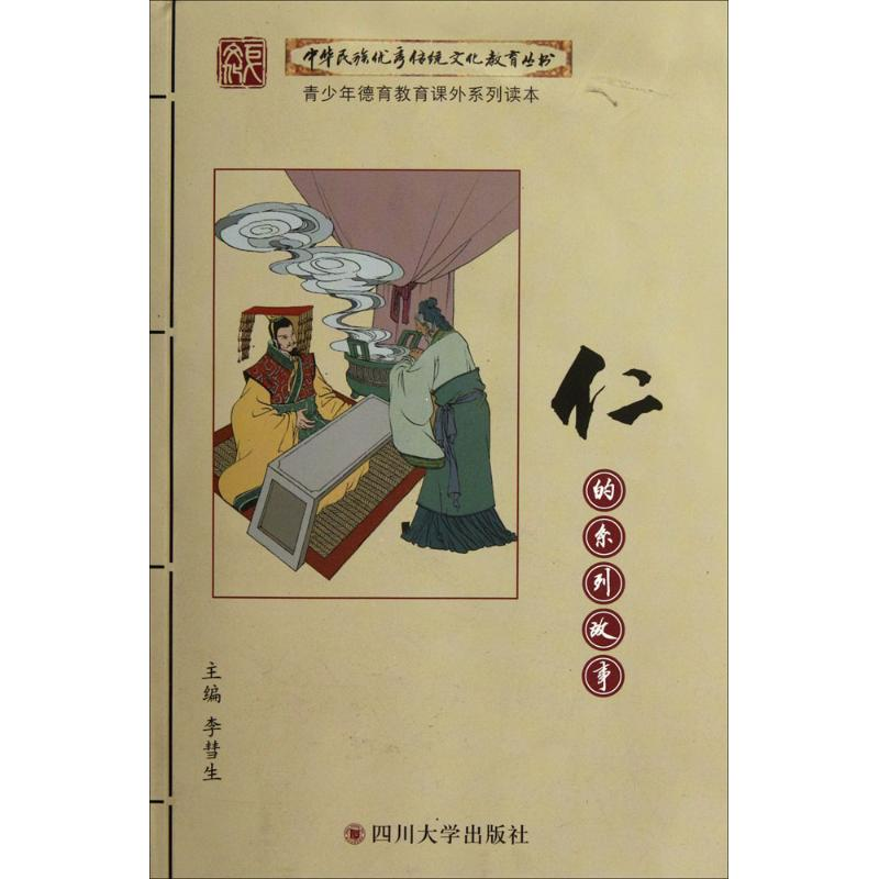 正版新书]仁的系列故事李彗生 编著9787561451434高清大图