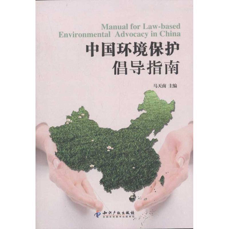 [N]中国环境保护倡导指南-9787513007764高清大图