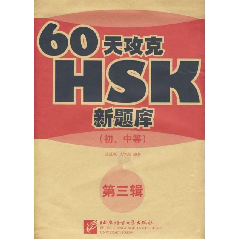 醉染图书60天攻克HSK(初中等)(第三辑)9787561924716
