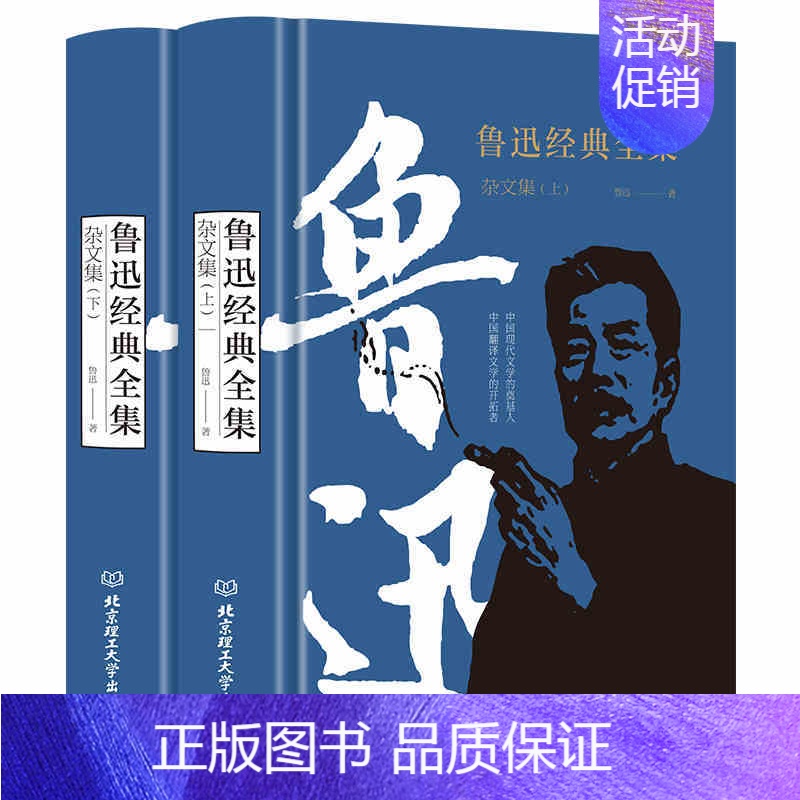 [正版]鲁迅经典全集杂文集(全2册)中国古代随笔文学书籍
