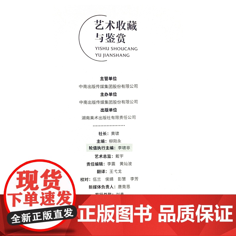 正版 艺术收藏与鉴赏 第4期 晚明版画的视界 晚明戏曲版画湖南美术出版社店高清大图
