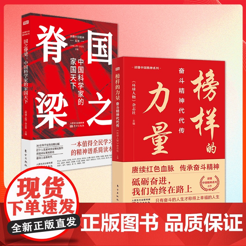 【全2册】榜样的力量+国之脊梁 中国科学家的家国天下 弘扬科学精神 中国院士榜样的力量 环球人物张富清袁隆平屠呦呦东方出