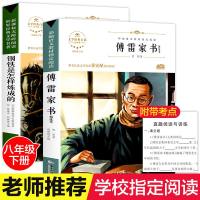 傅雷家书正版 初中生 钢铁是怎样炼成的 原著书籍初中完整版 八年级下册 人民教育出版社 传雷付雷博雷人教版傅家雷