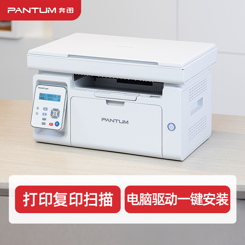 奔图（PANTUM）M6202 黑白激光多功能一体机（打印 复印 扫描）