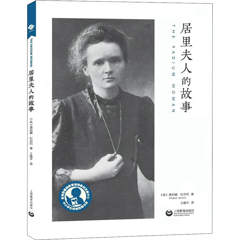 【M】居里夫人的故事-9787572010880