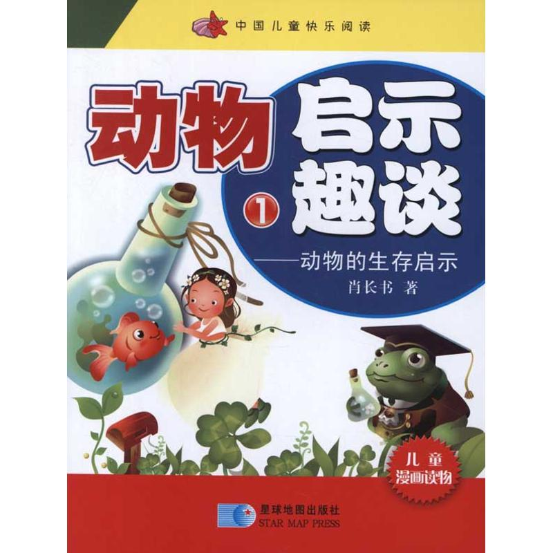 正版新书]动物启示趣谈-动物的生存启示-(全三册)肖长书97875471高清大图