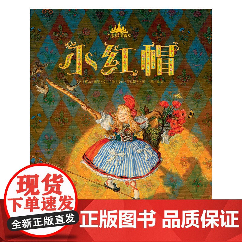 至美童话殿堂:小红帽高清大图