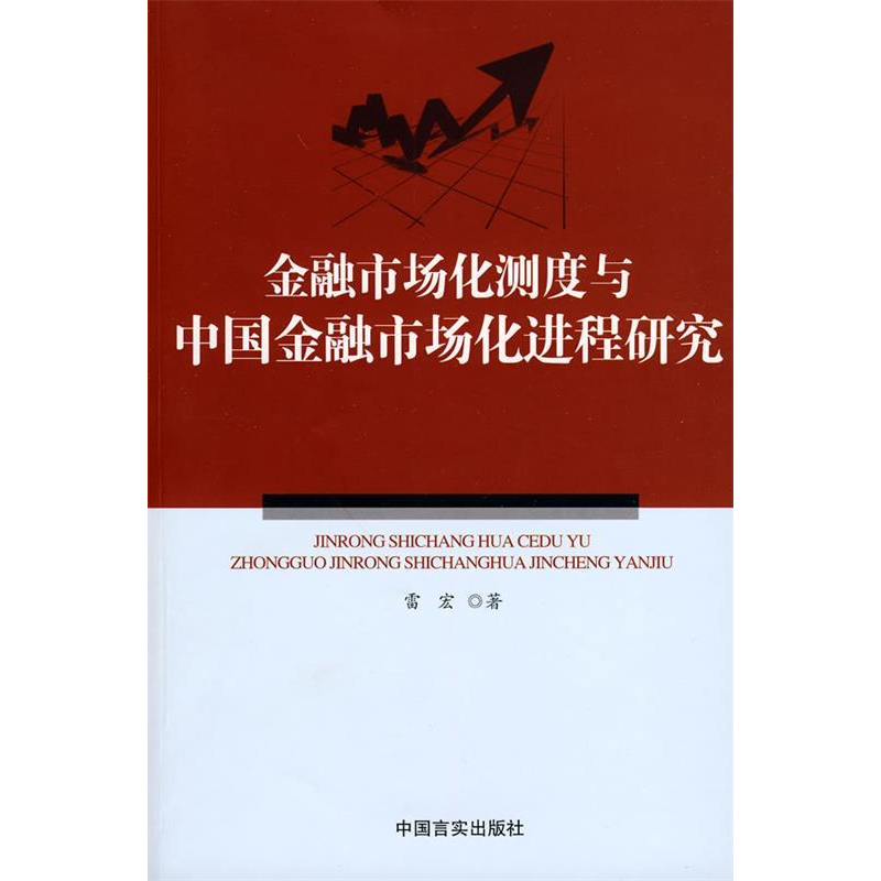正版新书]金融市场化测度与中国金融市场化进程研究雷宏 978780高清大图