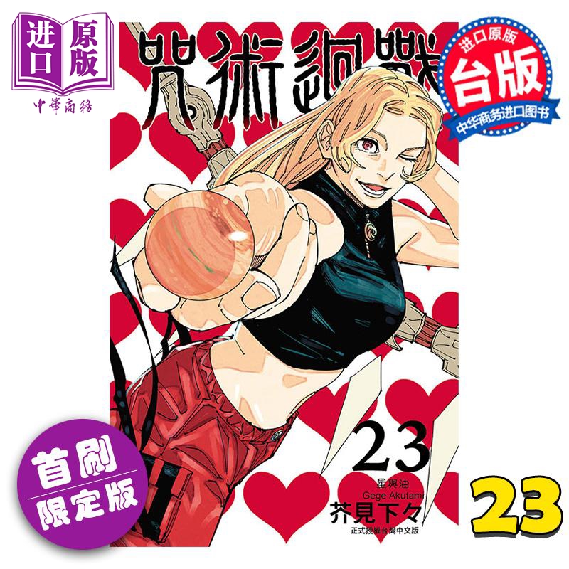 [正版] 漫画 咒术回战 23 首刷限定版 芥见下々 台版漫画书 东立出版中商原版高清大图