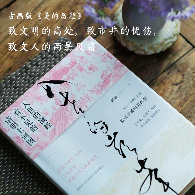 [正版] 入世的巅峰 看不见的清明上河图 艺术家策展人郑轶著十年累积诚意之作 一本古代美学通识 古画版美的历程 文学散文高清大图