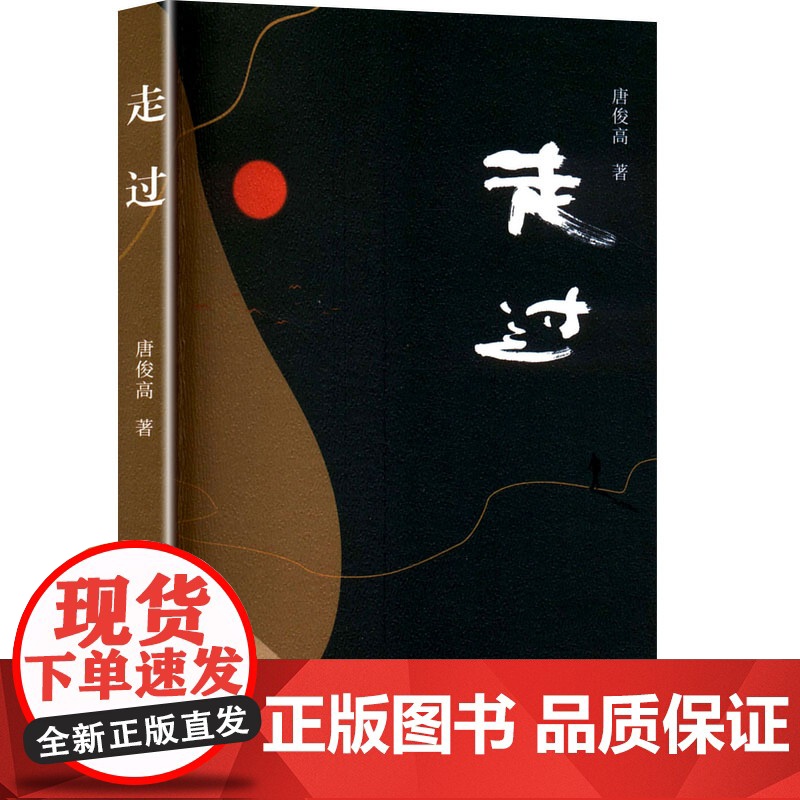走过 唐俊高 著 中国近代随笔文学 正版图书籍 文汇出版社