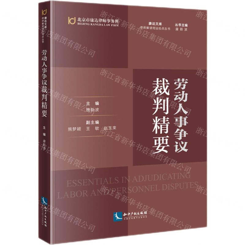 [N]劳动人事争议裁判精要/律师解读司法观点丛书/康达文库-9787513075947高清大图