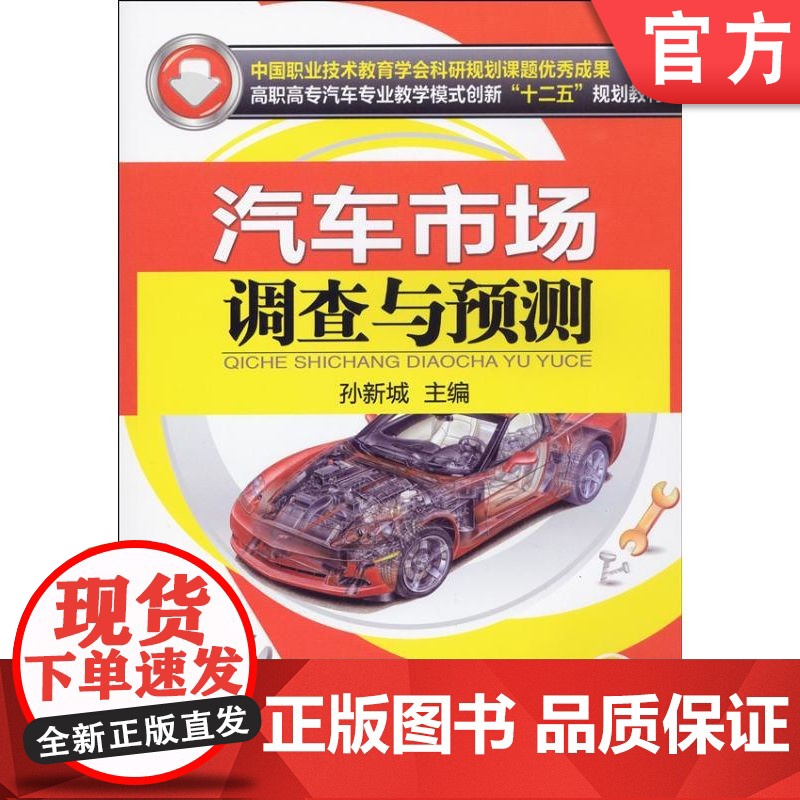 正版 汽车市场调查与预测 孙新城 9787111416333 教材 机械工业出版社高清大图