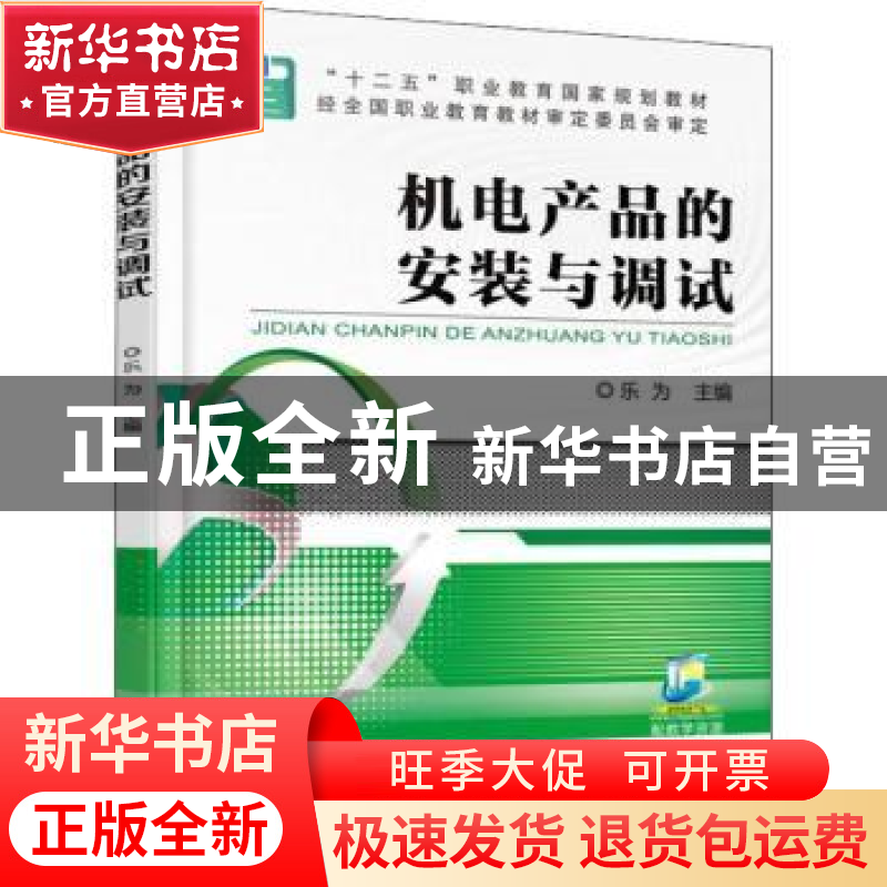 正版 机电产品的安装与调试 乐为 机械工业出版社 9787111506096高清大图