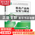 机电产品的安装与调试